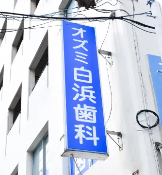 中津口に開院して半世紀